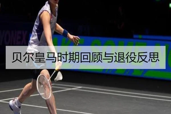 贝尔皇马时期回顾与退役反思